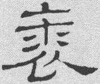 裘,隸辨 ,書法字典